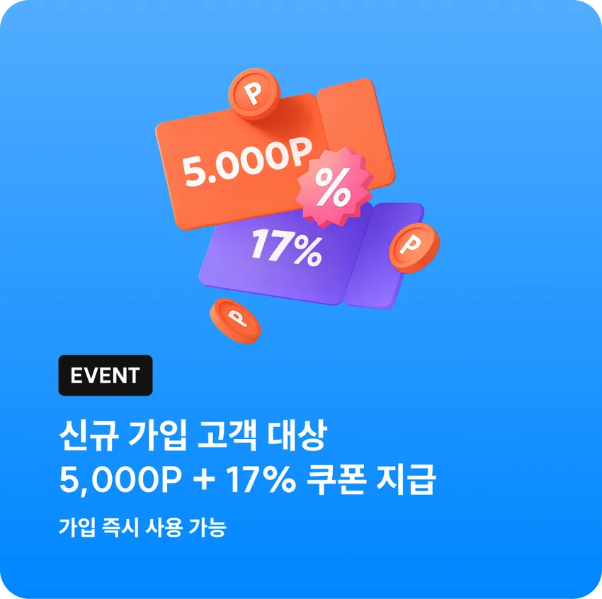 신규 가입 고객 대상 5,000P + 17% 쿠폰 지급